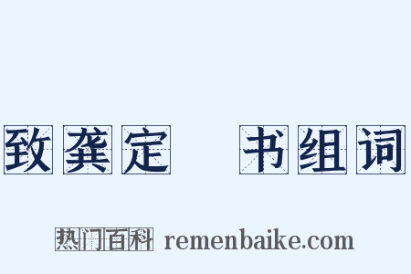 致龚定盦书组词是什么意思的图片